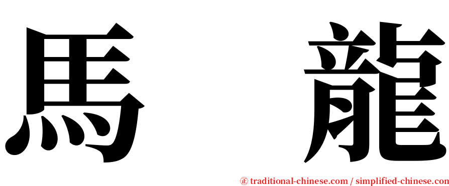 馬　龍 serif font